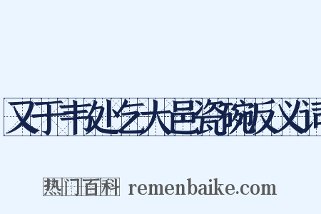 又于韦处乞大邑瓷碗反义词是什么意思的图片